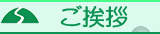ご挨拶
