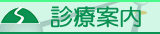 診療案内