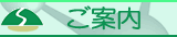 ご案内