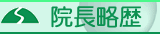 院長略歴